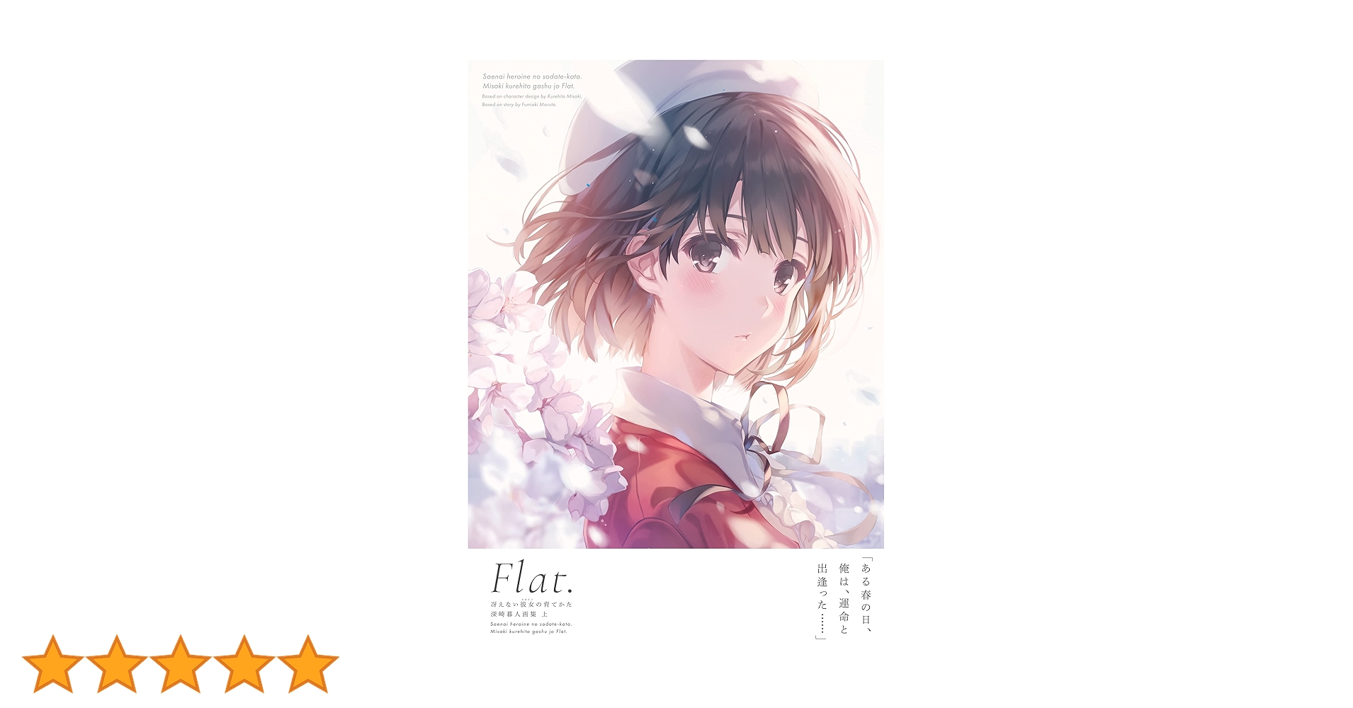 Amazon.co.jp: 冴えない彼女の育てかた 深崎暮人画集 上 Flat. eBook Amazon.co.jp: 冴えない彼女の育てかた 深崎暮人画集 上 Flat. eBook